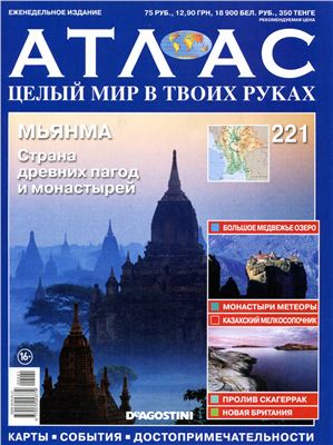 Атлас. Целый мир в твоих руках 2014 №221