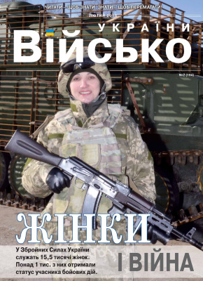 Військо України 2016 №02 (184)