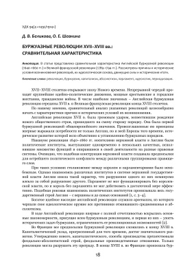 Беликова Д.В. Буржуазные революции XVII-XVIII вв.: Сравнительная характеристика