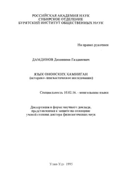Дамдинов Д.Г. Язык ононских хамниган: историко-лингвистическое исследование