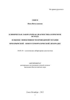 Сивун И.В. Клиническая лабораторная диагностика в прогнозе исхода и оценке эффективности проводимой терапии при Крымской - Конго геморрагической лихорадке