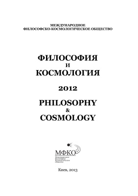 Философия и Космология 2012