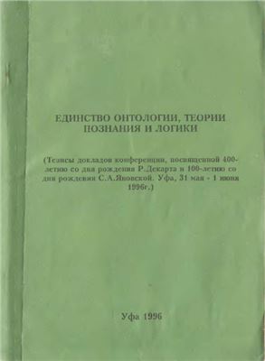 Кудряшев А.Ф. (отв. ред.) Единство онтологии, теории познания и логики