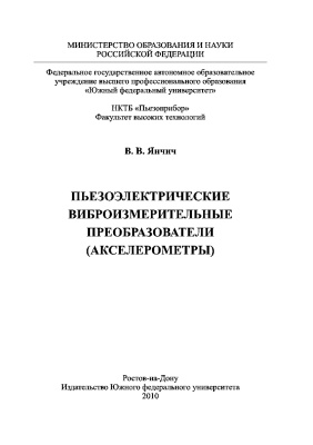 Янчич В.В. Пьезоэлектрические виброизмерительные преобразователи (акселерометры)
