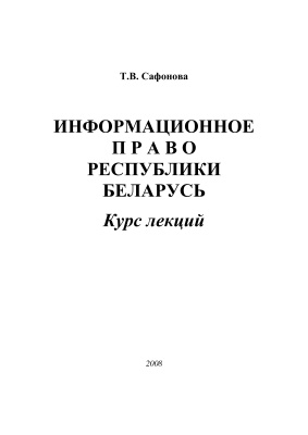 Сафонова Т.В. Информационное право Республики Беларусь