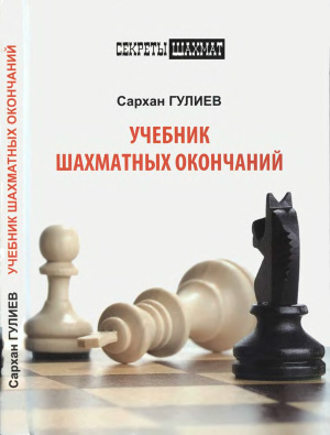 Гулиев Сархан. Учебник шахматных окончаний