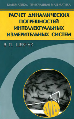 Шевчук В.П. Расчет динамических погрешностей интеллектуальных измерительных систем