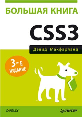 Макфарланд Д. Большая книга CSS3