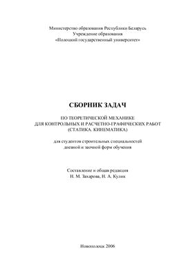 Захаров Н.М., Кулик Н. А Сборник задач по теоретической механике для контрольных и расчетно-графических работ