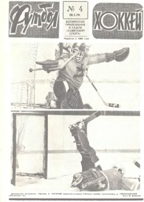 Футбол - Хоккей 1979 №04