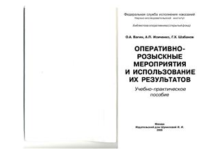 Вагин О.А., Исиченко А.П., Шабанов Г.Х. Оперативно-розыскные мероприятия и использование их результатов