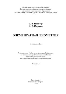Ивантер Э.В., Коросов А.В. Элементарная биометрия