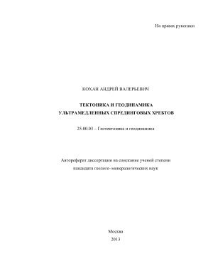 Кохан А.В. Тектоника и геодинамика ультрамедленных спрединговых хребтов