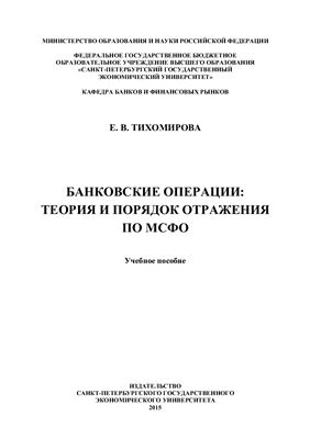 Тихомирова Е.В. Банковские операции: теория и порядок отражения по МСФО