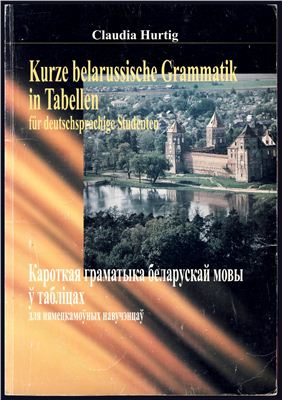 Claudia Hurtig. Kurze belarussische Grammatik in Tabellen f?r deutschsprachige Studenten