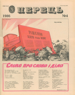 Перець 1986 №04 (1214)