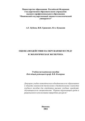 Бубнов А.Г., Гриневич В.И., Кувыкин Н.А. Оценка воздействия на окружающую среду и экологическая экспертиза