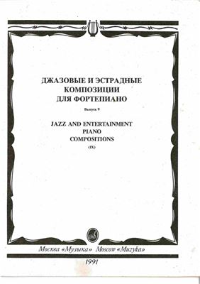 Ерохин В.А. (cост.) Джазовые и эстрадные композиции для фортепиано. Вып.9