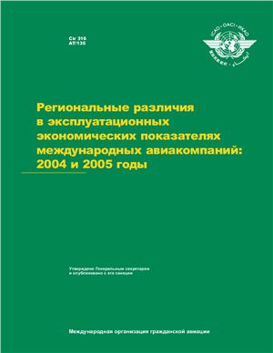 Циркуляр ИКАО 316. Региональные различия в эксплуатационных экономических показателях международных авиакомпаний: 2004 и 2005 годы