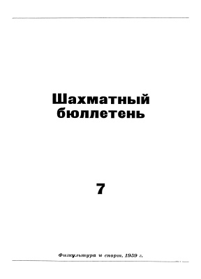 Шахматный бюллетень 1959 №07