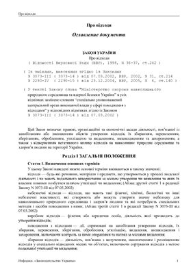 Закон України Про відходи