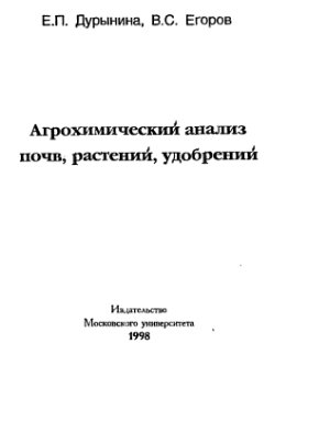 Дурынина Е.П., Егоров В.С. Агрохимический анализ почв, растений, удобрений