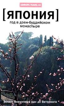 Ветеринг Янвиллем ван де. Япония. Год в дзен-буддийском монастыре