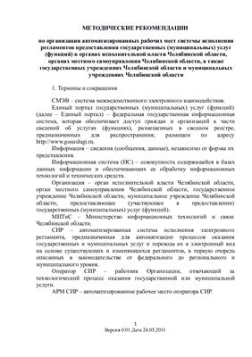 Методические рекомендации по организации автоматизированных рабочих мест системы исполнения регламентов (Челябинская область)