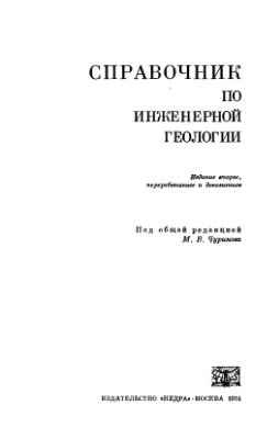 Чуринов М. Справочник по инженерной геологии, 2-е изд