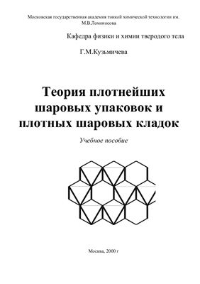 Кузьмичева Г.М. Теория плотнейших шаровых упаковок и плотных шаровых кладок