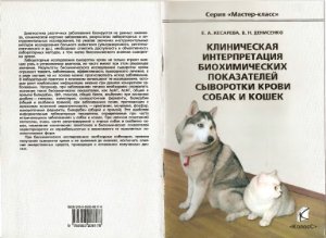 Кесарева Е.А., Денисенко В.Н. Клиническая интерпретация биохимических показателей сыворотки крови собак и кошек
