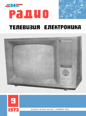 Радио, телевизия, електроника 1973 №09