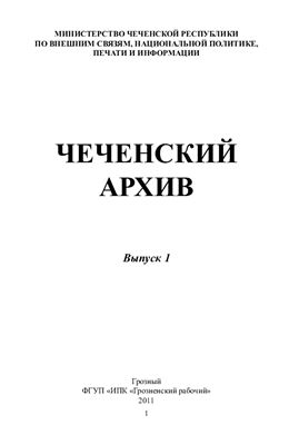 Чеченский архив (сборник материалов по истории чеченского народа). Выпуск 1