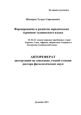 Шокиров Т.С. Формирование и развитие юридических терминов таджикского языка