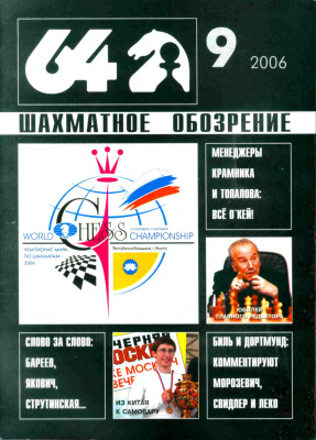 64 - Шахматное обозрение 2006 №09