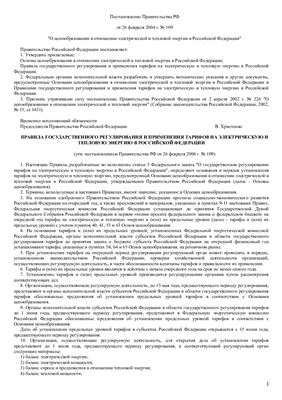Правила государственного регулирования и применения тарифов на электрическую и тепловую энергию в Российской Федерации
