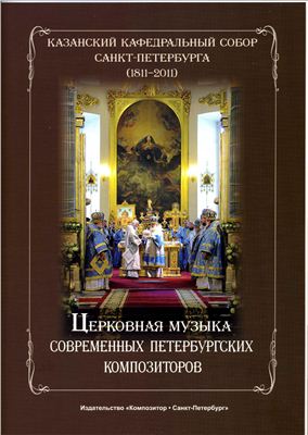 Церковная музыка современных петербургских композиторов