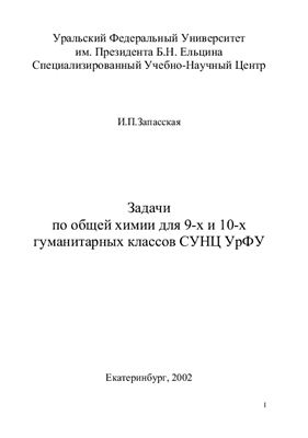 Запасская И.П. Задачи по общей химии для 9-х и 10-х гуманитарных классов