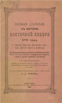 Ионин А.А. Новые данные к истории Восточной Сибири XVII века