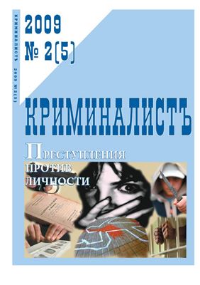 КриминалистЪ 2009 №02 (5)