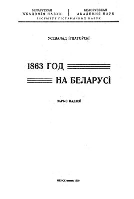 Ігнатоўскі У. 1863 год на Беларусі. Нарыс падзей