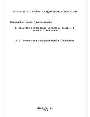 Борзунова О.А. Правовое обеспечение налоговой реформы в Российской Федерации
