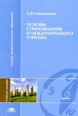 Севастьянов Д.В. Основы страноведения и международного туризма