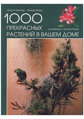 Крюгер У., Янтра И. 1000 прекрасных растений в вашем доме