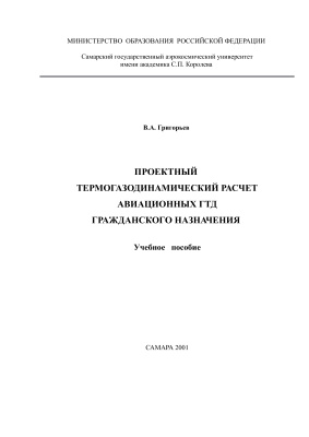 Григорьев В.А. Проектный термогазодинамический расчёт авиационных ГТД гражданского назначения