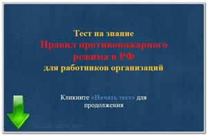 Тесты на знание Правил противопожарного режима в РФ для работников организаций (v.2)