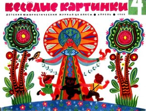 Веселые картинки 1968 №04