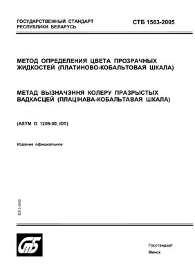 СТБ 1563-2005 Метод определения цвета прозрачных жидкостей (платиново-кобальтовая шкала)