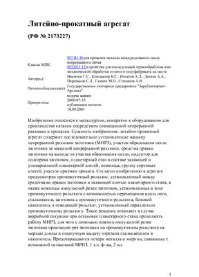 Патент на изобретение РФ № 2173227. Литейно-прокатный агрегат