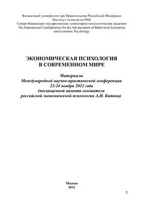 Лебедев А.Н. (ред.) Экономическая психология в современном мире